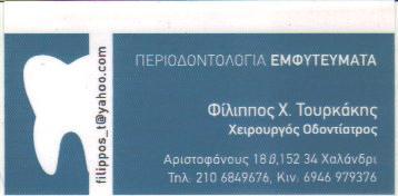 ΧΕΙΡΟΥΡΓΟΣ ΟΔΟΝΤΙΑΤΡΟΣ ΧΕΙΡΟΥΡΓΟΙ ΟΔΟΝΤΙΑΤΡΟΙ ΧΑΛΑΝΔΡΙ ΦΙΛΙΠΠΟΣ ΤΟΥΡΚΑΚΗΣ